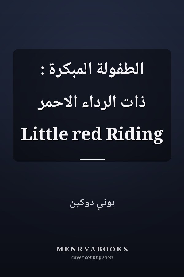 الطفولة المبكرة : ذات الرداء الاحمر Little red Riding
