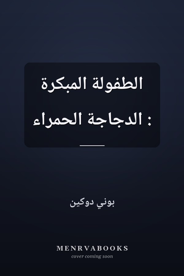 الطفولة المبكرة : الدجاجة الحمراء