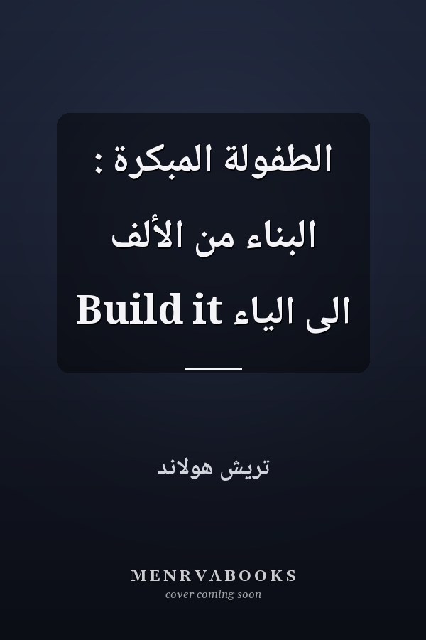 الطفولة المبكرة : البناء من الألف الى الياء Build it