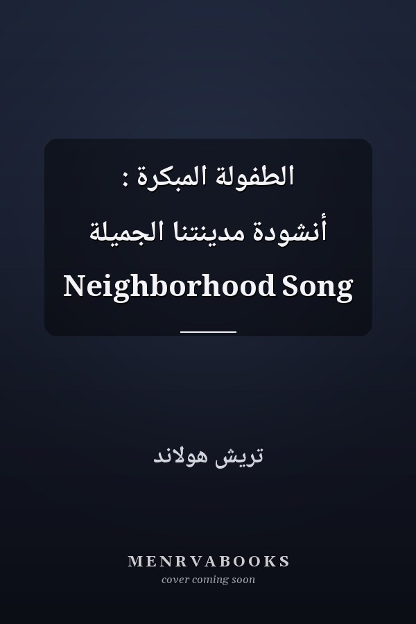 الطفولة المبكرة : أنشودة مدينتنا الجميلة Neighborhood Song