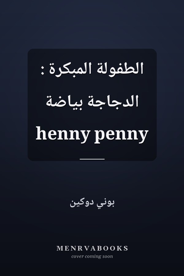 الطفولة المبكرة : الدجاجة بياضة henny penny