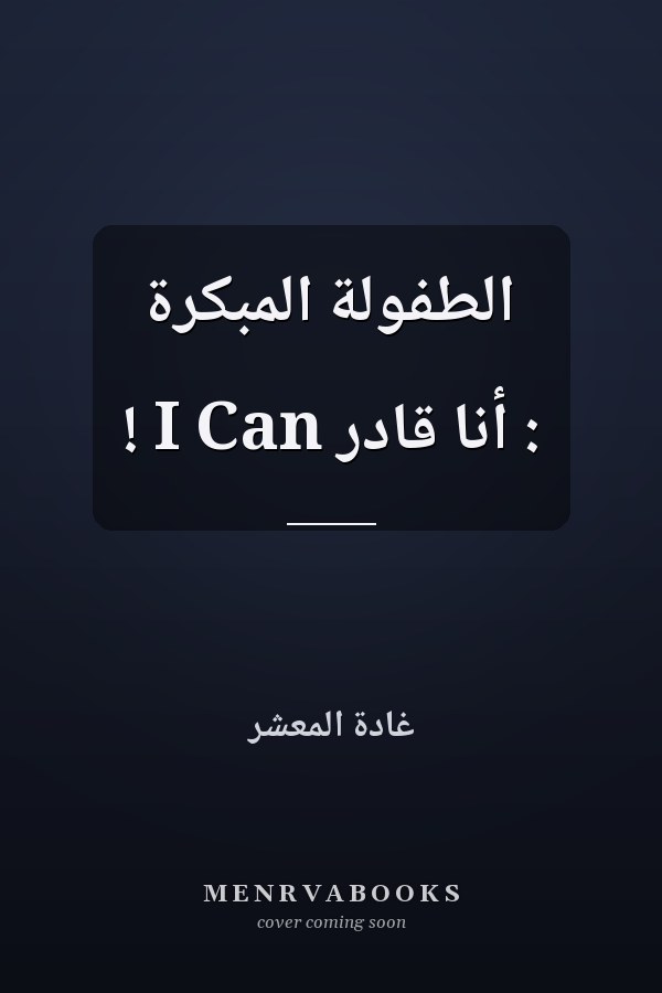 الطفولة المبكرة : أنا قادر I Can !