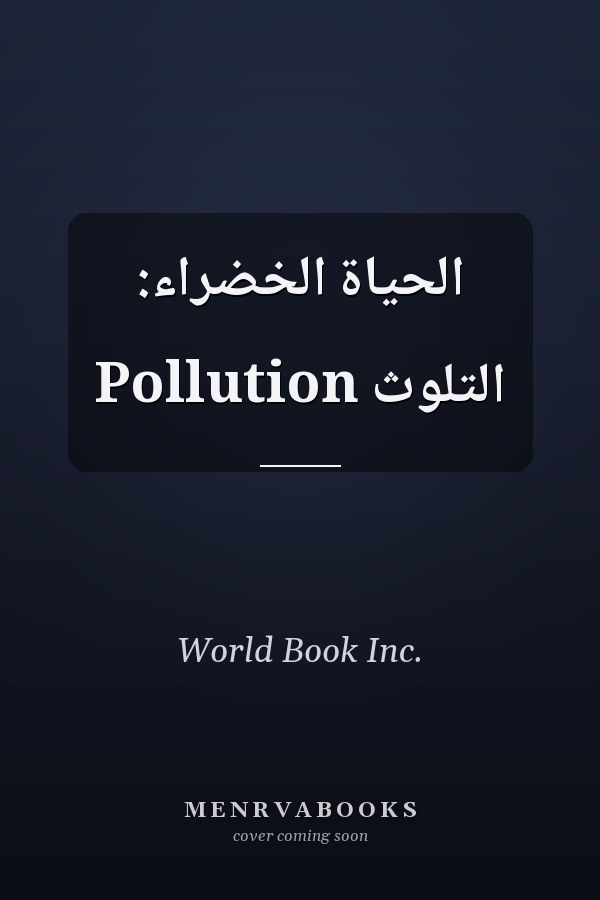 الحياة الخضراء: التلوث Pollution