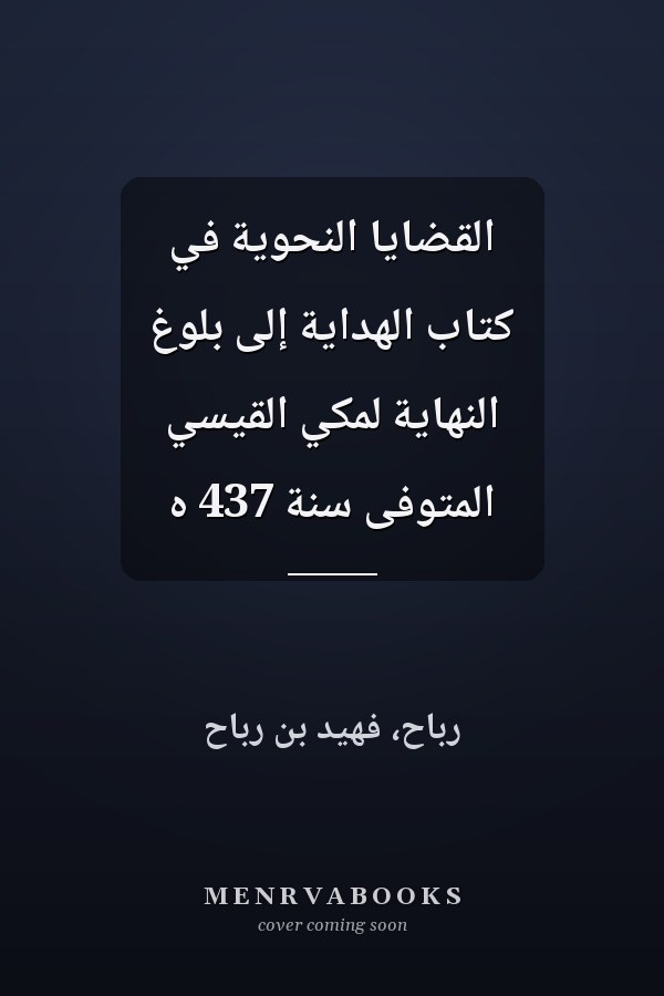 القضايا النحوية في كتاب الهداية إلى بلوغ النهاية لمكي القيسي المتوفى سنة 437 ه