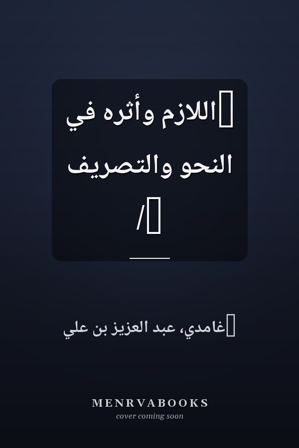 ‏اللازم وأثره في النحو والتصريف /‏