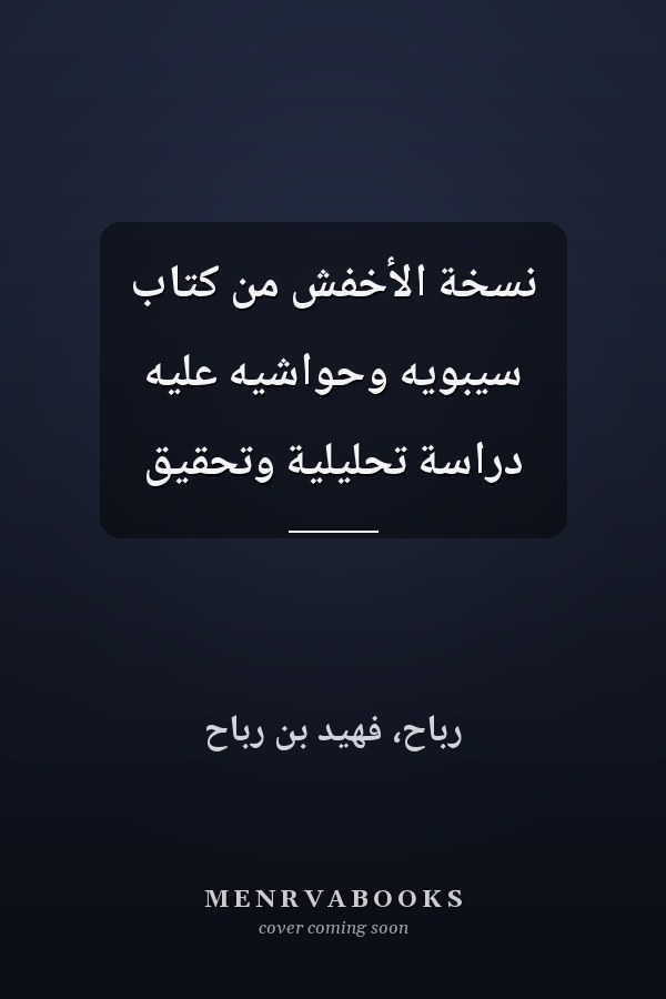 نسخة الأخفش من كتاب سيبويه وحواشيه عليه دراسة تحليلية وتحقيق