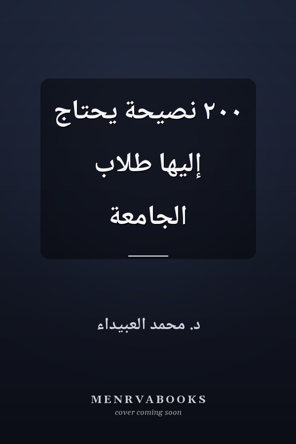 ٢٠٠ نصيحة يحتاج إليها طلاب الجامعة