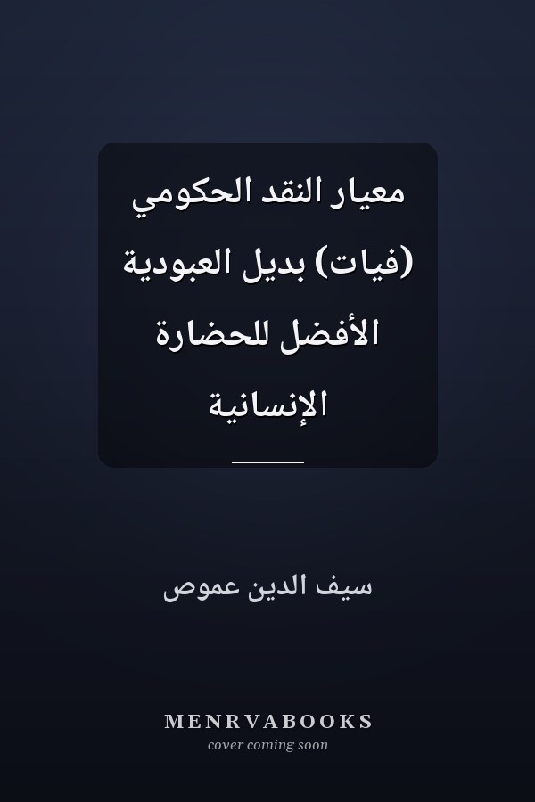 معيار النقد الحكومي (فيات) بديل العبودية الأفضل للحضارة الإنسانية
