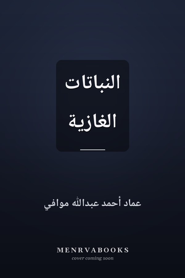 النباتات الغازية