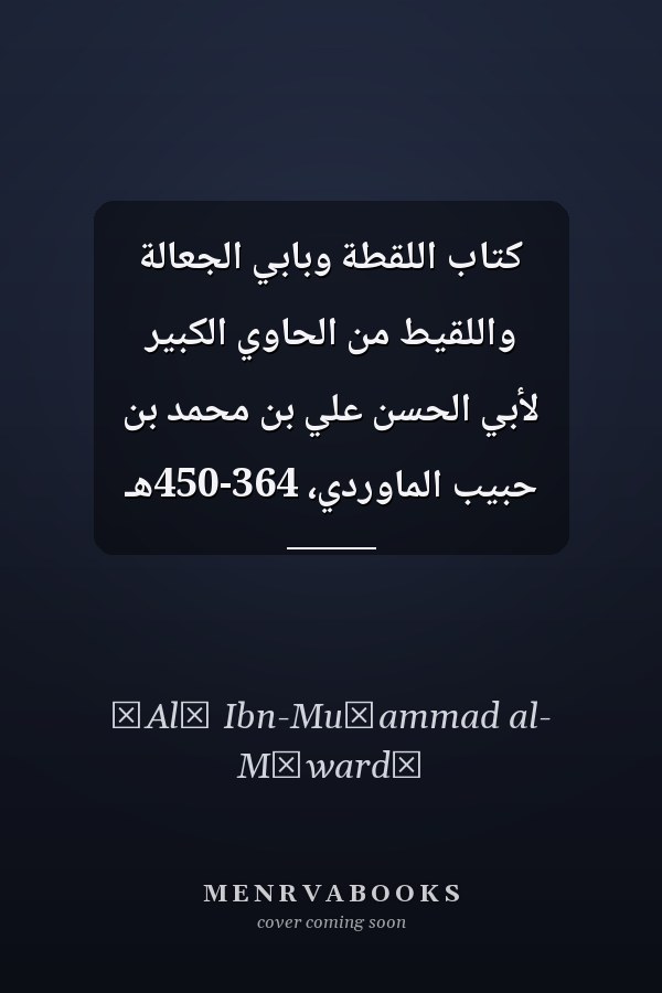 كتاب اللقطة وبابي الجعالة واللقيط من الحاوي الكبير لأبي الحسن علي بن محمد بن حبيب الماوردي، 364-450هـ