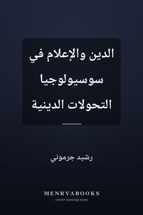 الدين والإعلام في سوسيولوجيا التحولات الدينية