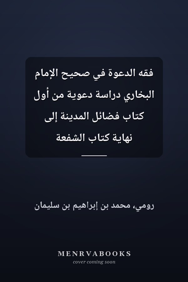 فقه الدعوة في صحيح الإمام البخاري دراسة دعوية من أول كتاب فضائل المدينة إلى نهاية كتاب الشفعة
