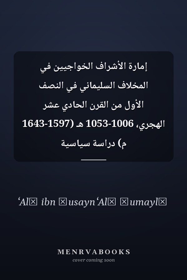 إمارة الأشراف الخواجيين في المخلاف السليماني في النصف الأول من القرن الحادي عشر الهجري، 1006-1053 هـ (1597-1643 م) دراسة سياسية