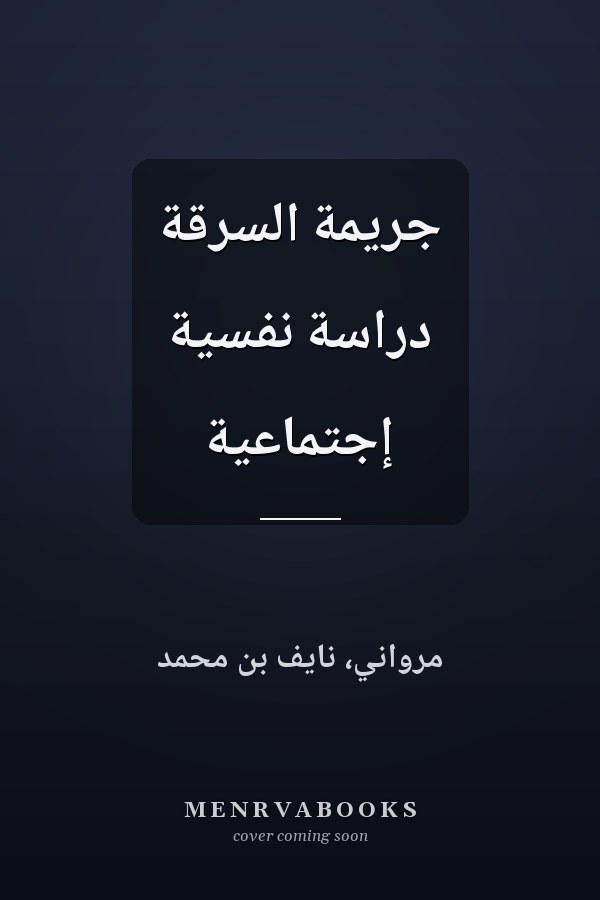 جريمة السرقة دراسة نفسية إجتماعية