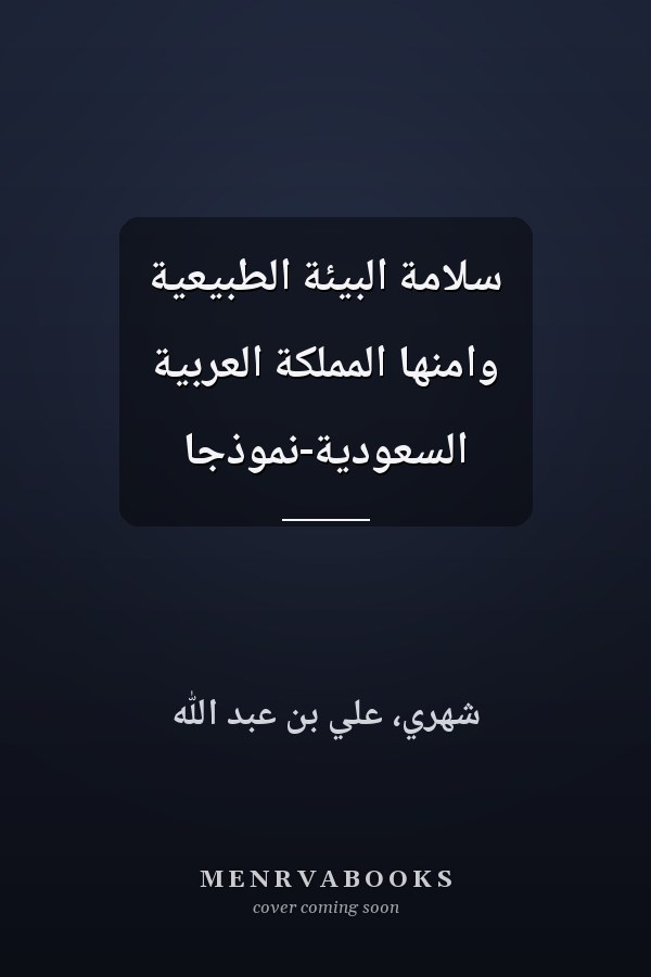 سلامة البيئة الطبيعية وامنها المملكة العربية السعودية-نموذجا