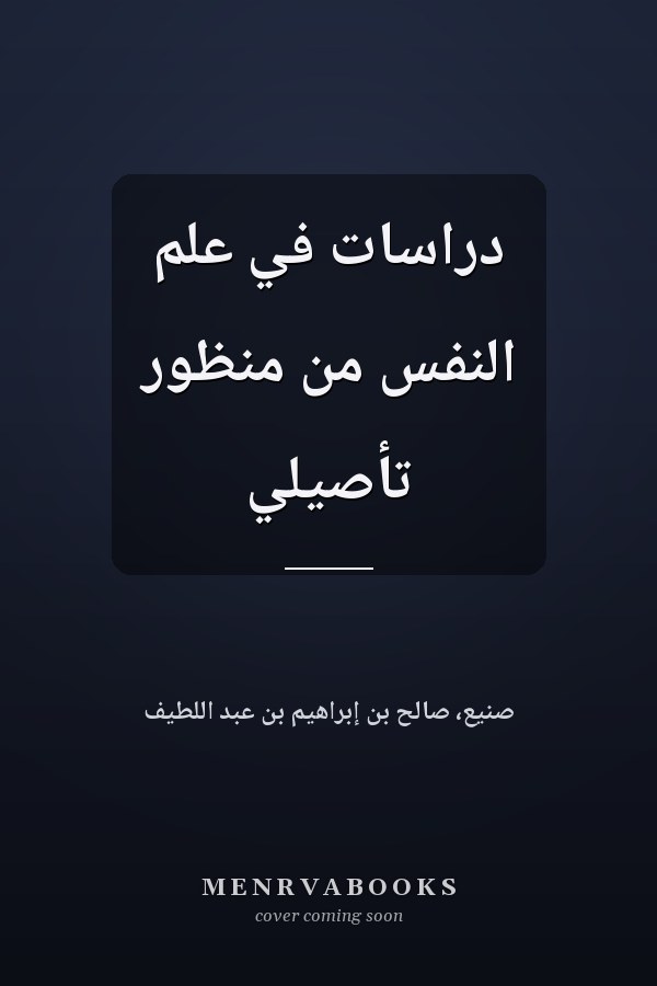 دراسات في علم النفس من منظور تأصيلي