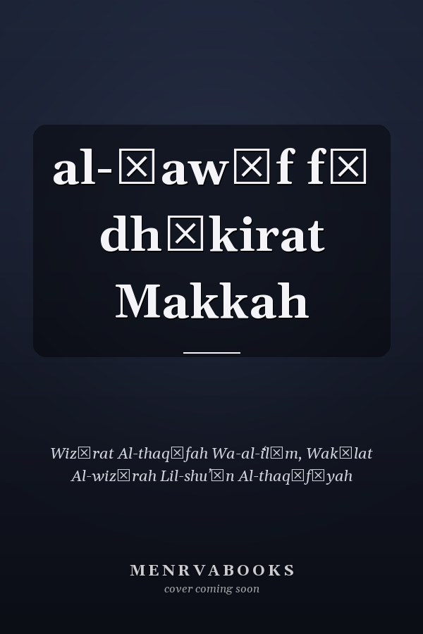 al-Ṭawāf fī dhākirat Makkah