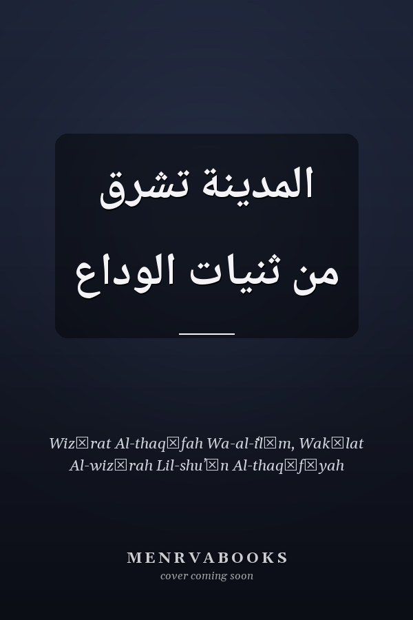 المدينة تشرق من ثنيات الوداع