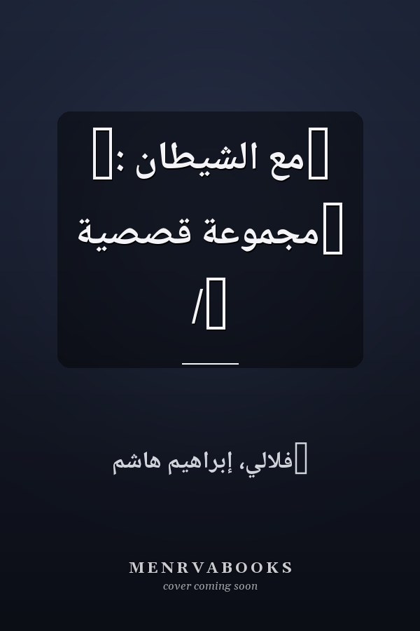 ‏مع الشيطان :‏ ‏مجموعة قصصية /‏