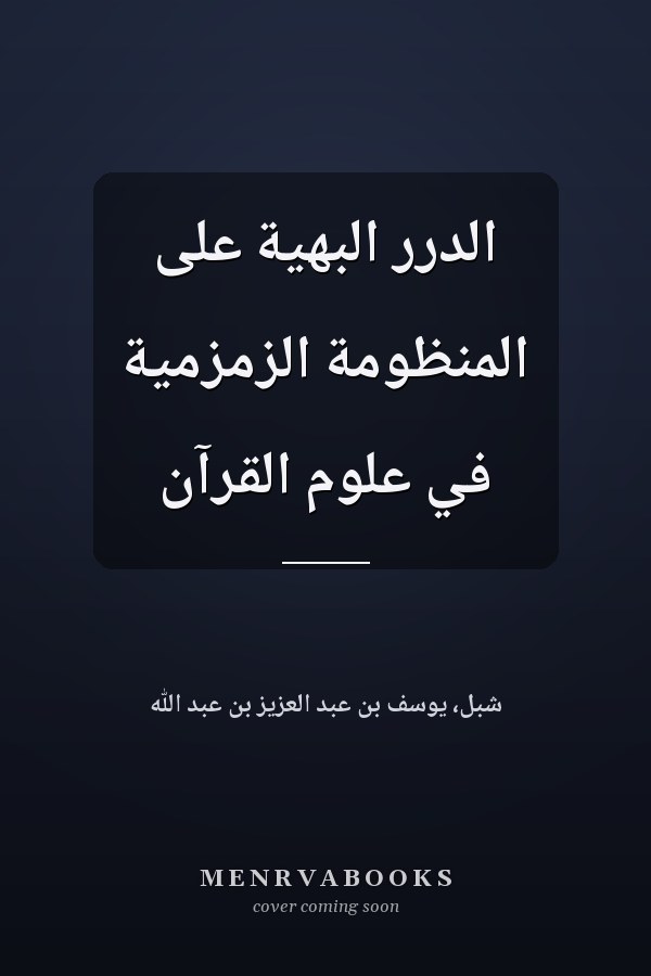 الدرر البهية على المنظومة الزمزمية في علوم القرآن