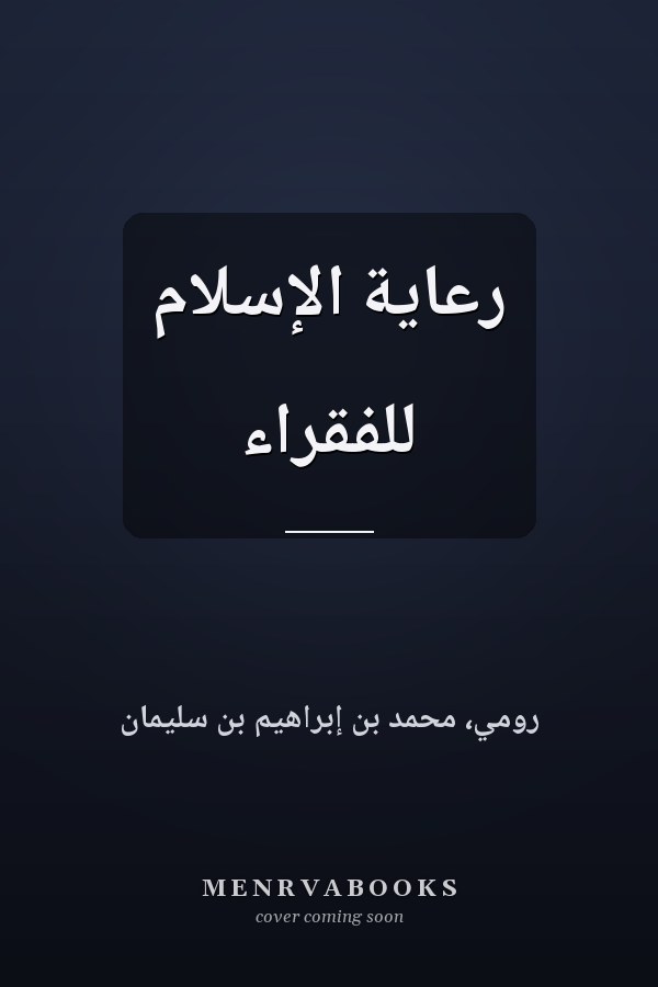 رعاية الإسلام للفقراء