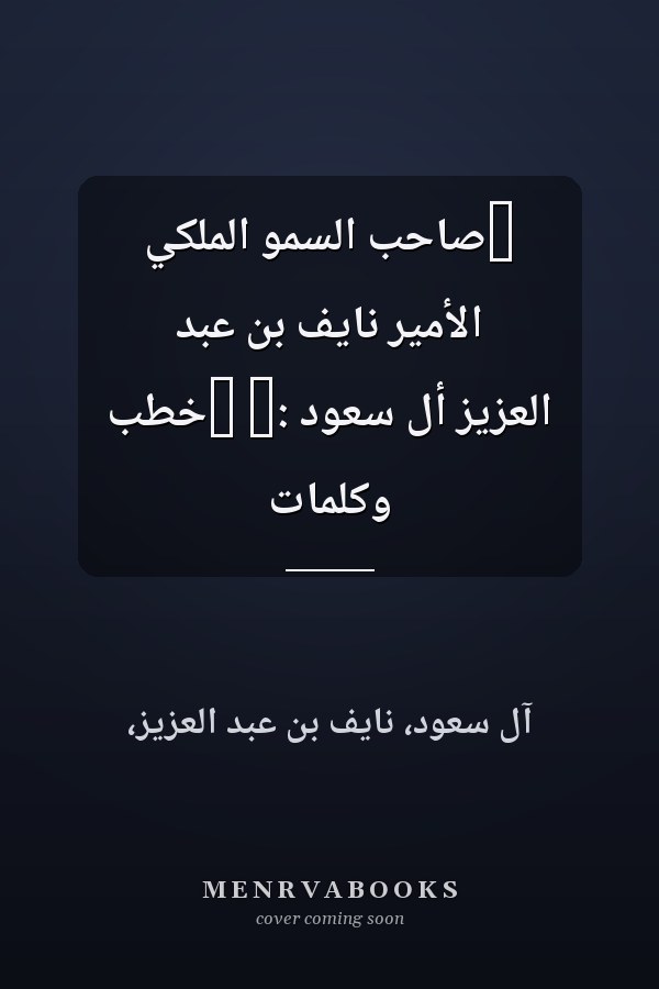 ‏صاحب السمو الملكي الأمير نايف بن عبد العزيز أل سعود :‏ ‏خطب وكلمات