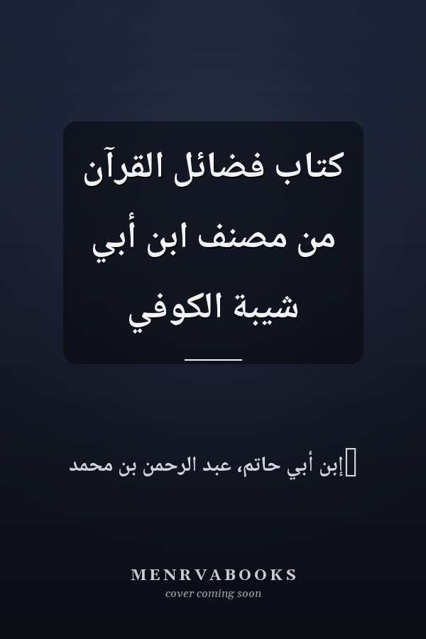 كتاب فضائل القرآن من مصنفّ ابن أبي شيبة الكوفي