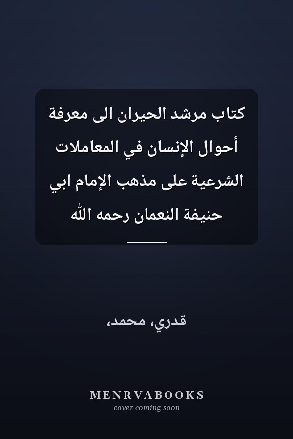 كتاب مرشد الحيران الى معرفة أحوال الإنسان في المعاملات الشرعية على مذهب الإمام ابي حنيفة النعمان رحمه الله