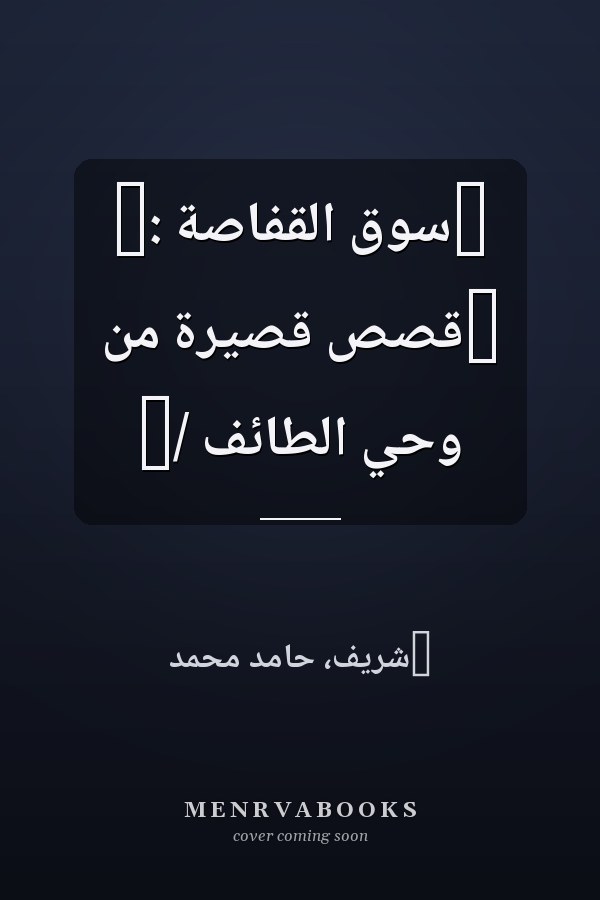 ‏سوق القفاصة :‏ ‏قصص قصيرة من وحي الطائف /‏