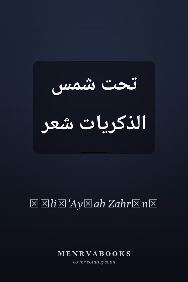 تحت شمس الذكريات شعر