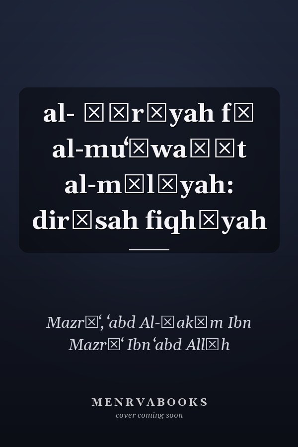 al- Ṣūrīyah fī al-muʻāwaḍāt al-mālīyah: dirāsah fiqhīyah