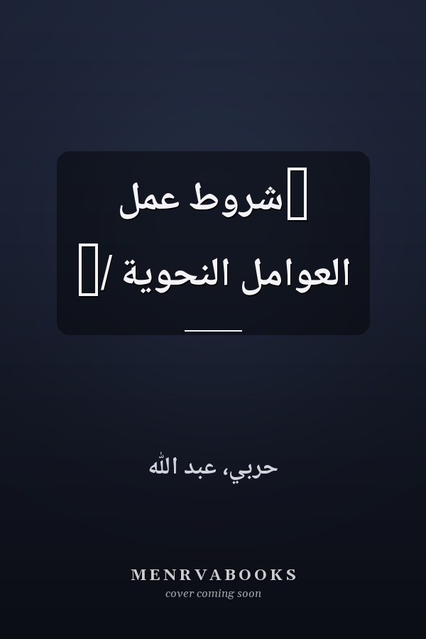 ‏شروط عمل العوامل النحوية /‏