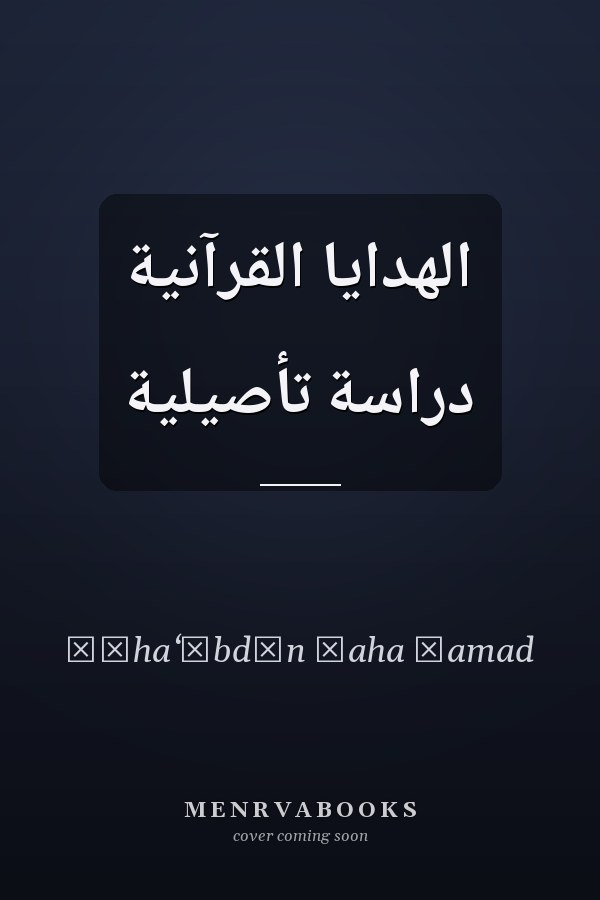 الهدايا القرآنية دراسة تأصيلية