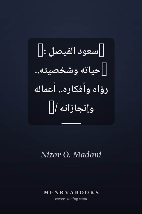 ‏سعود الفيصل :‏ ‏حياته وشخصيته.. رؤاه وأفكاره.. أعماله وإنجازاته /‏