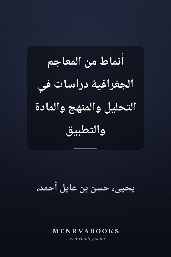 أنماط من المعاجم الجغرافية دراسات في التحليل والمنهج والمادة والتطبيق