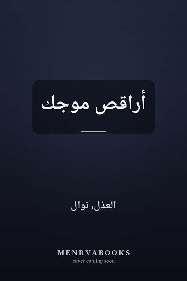 أراقص موجك