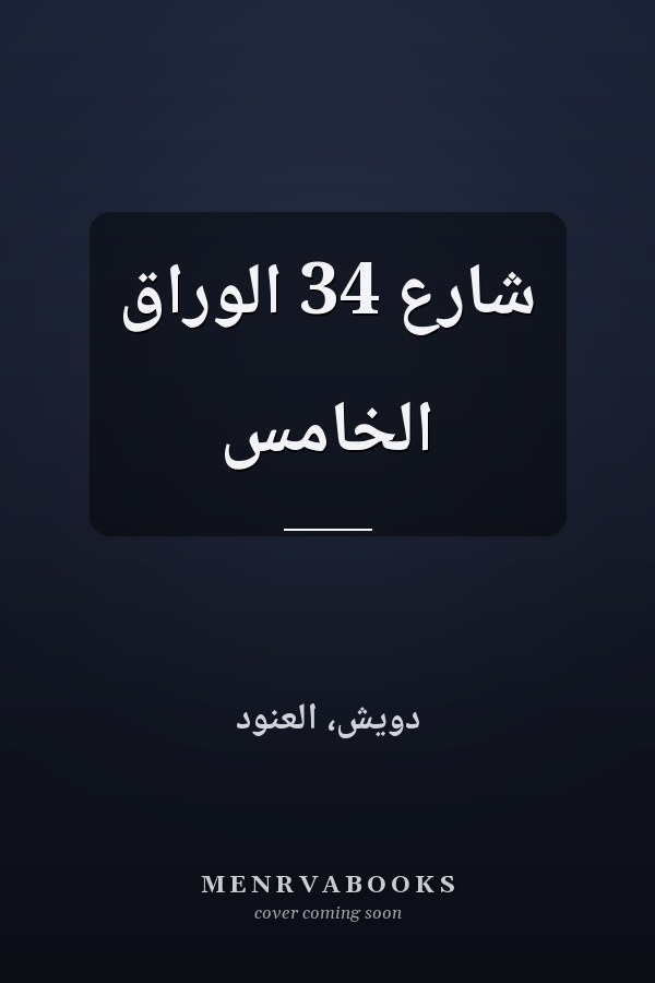 شارع 34 الوراق الخامس