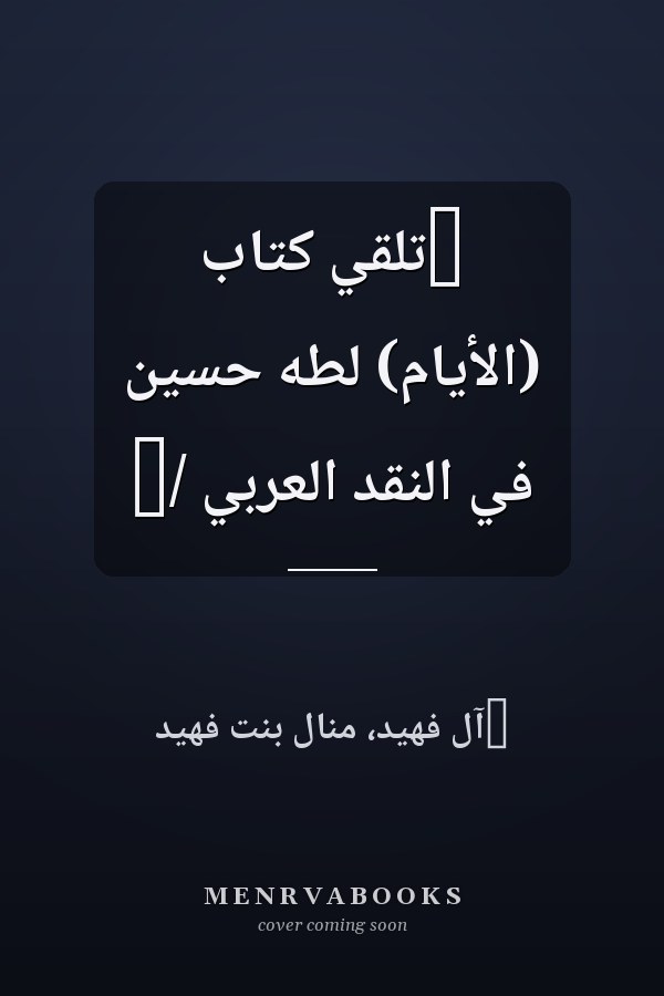 ‏تلقي كتاب (الأيام) لطه حسين في النقد العربي /‏