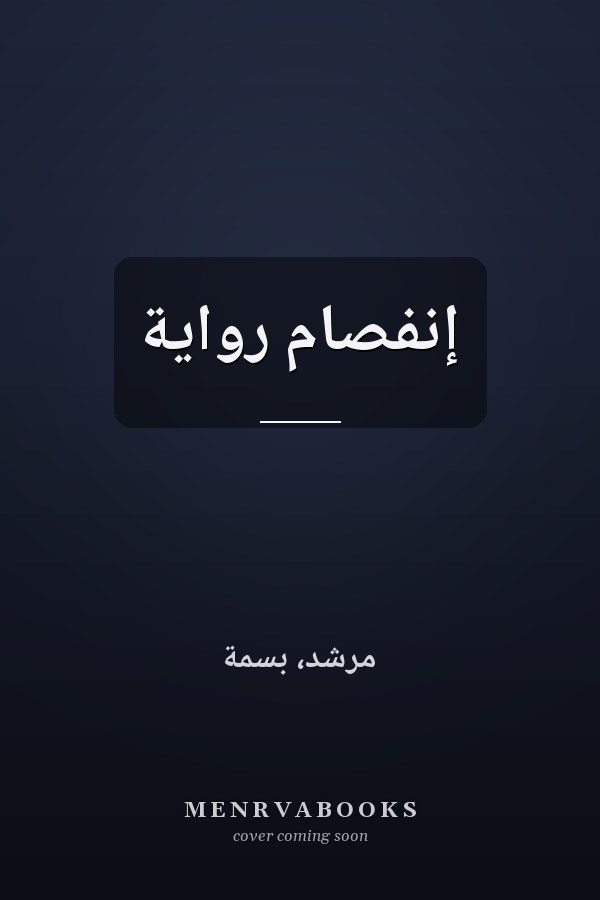 إنفصام رواية