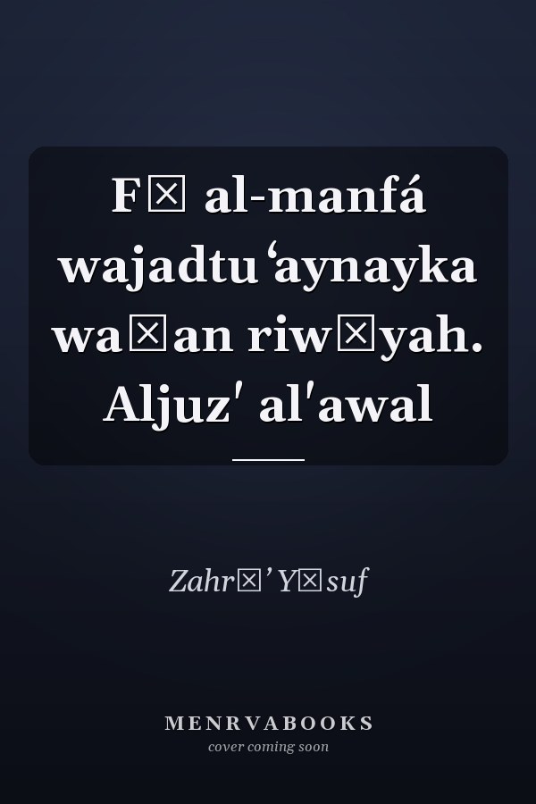 Fī al-manfá wajadtu ʻaynayka waṭan riwāyah. Aljuz' al'awal
