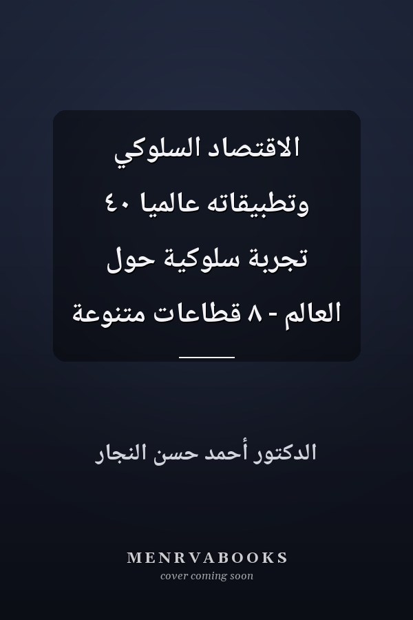 الاقتصاد السلوكي وتطبيقاته عالميًا ٤٠ تجربة سلوكية حول العالم - ٨ قطاعات متنوعة