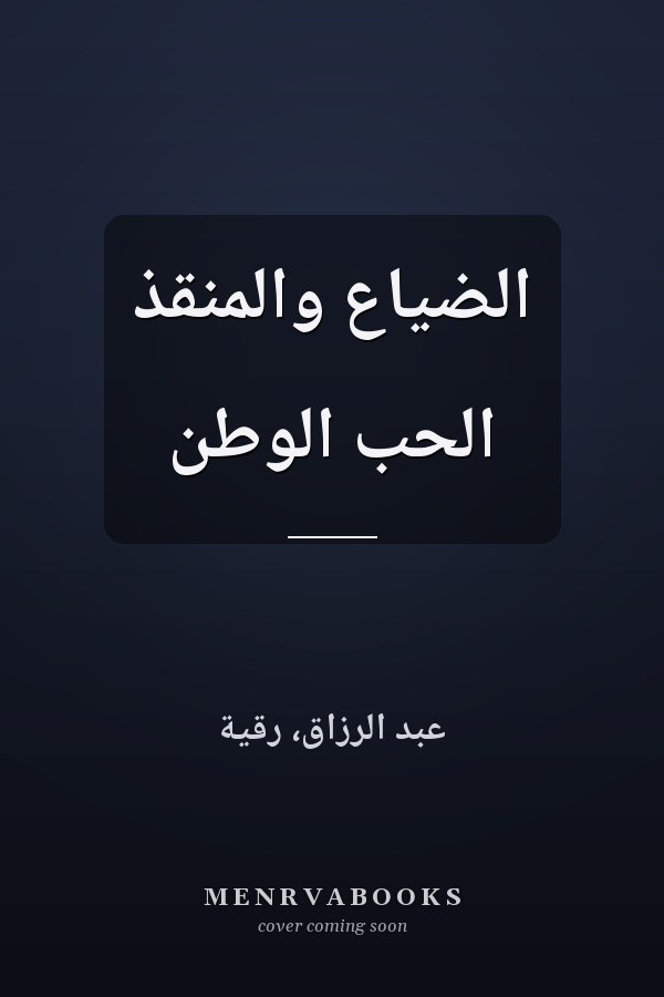 الضياع والمنقذ الحب الوطن