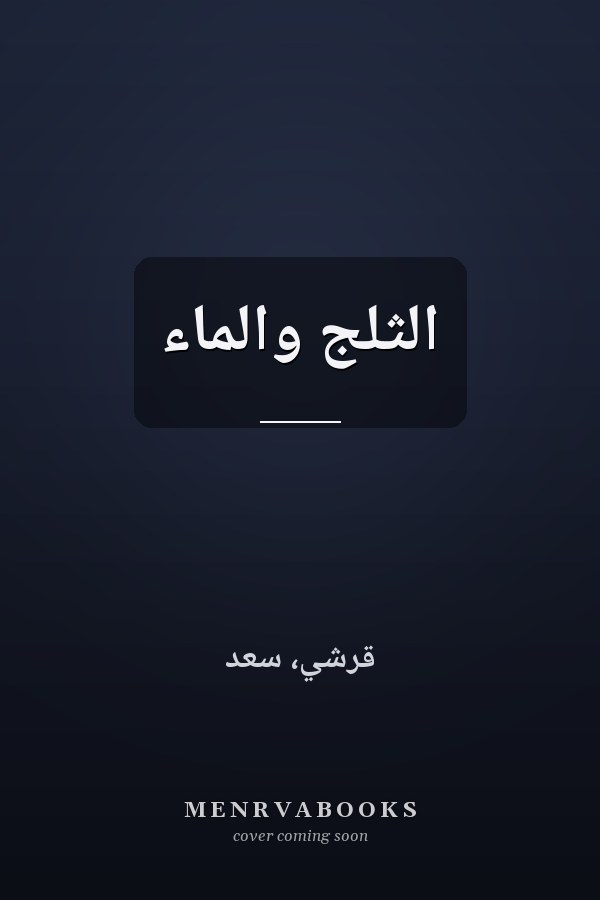 الثلج والماء