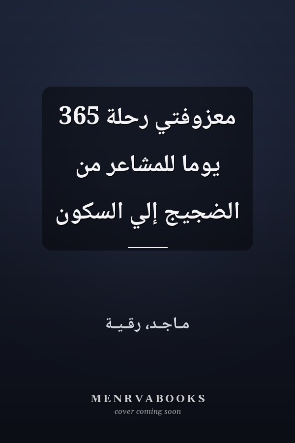 معزوفتي رحلة 365 يوما للمشاعر من الضجيج إلي السكون