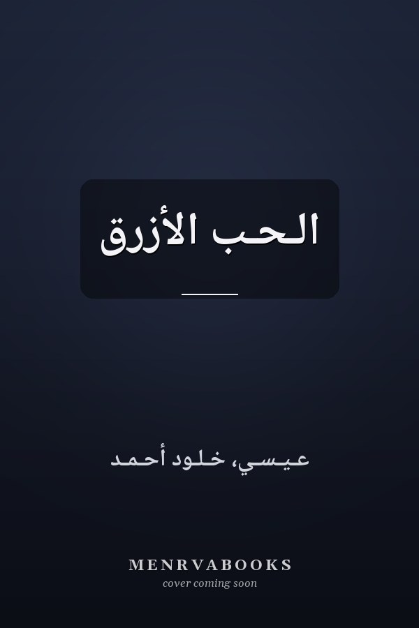 الـحـب الأزرق