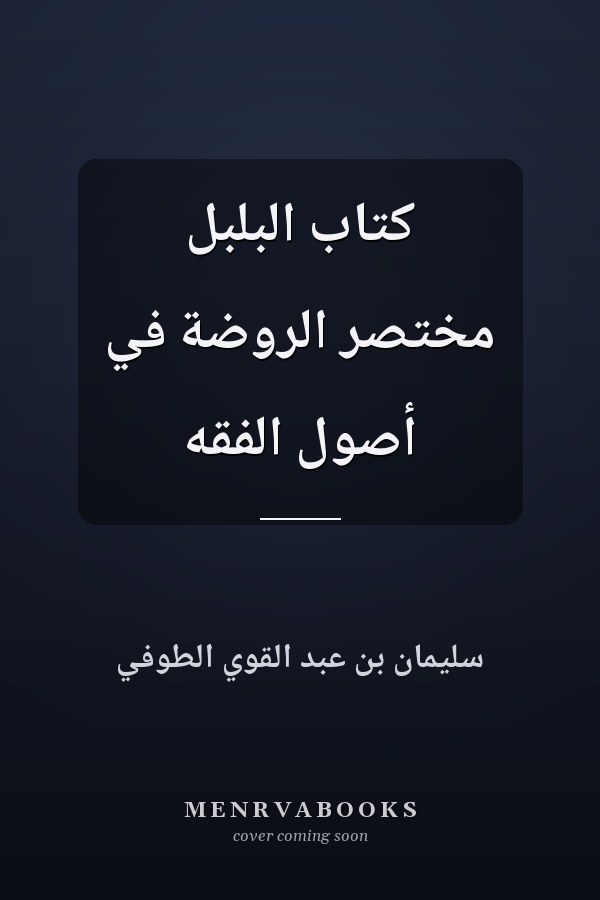 كتاب البلبل مختصر الروضة في أصول الفقه