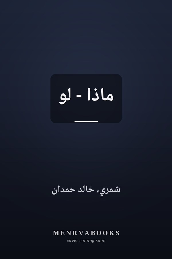ماذا - لو