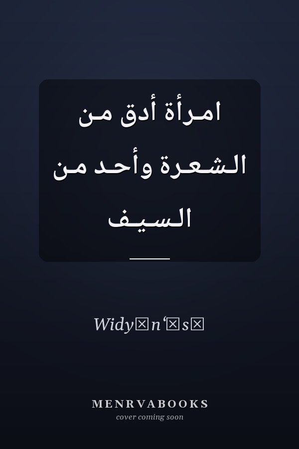 امـرأة أدق مـن الـشـعـرة وأحـد مـن الـسـيـف