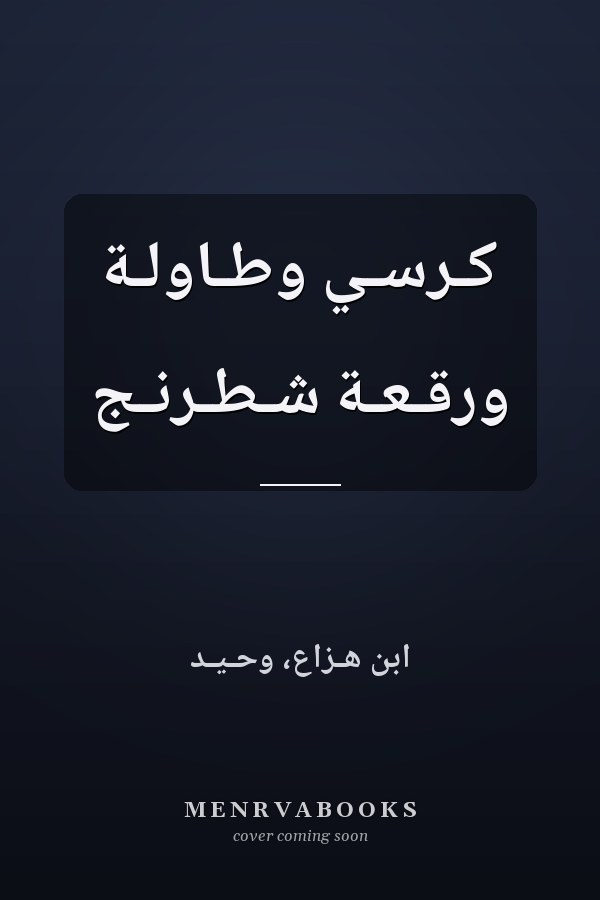 كـرسـي وطـاولـة ورقـعـة شـطـرنـج