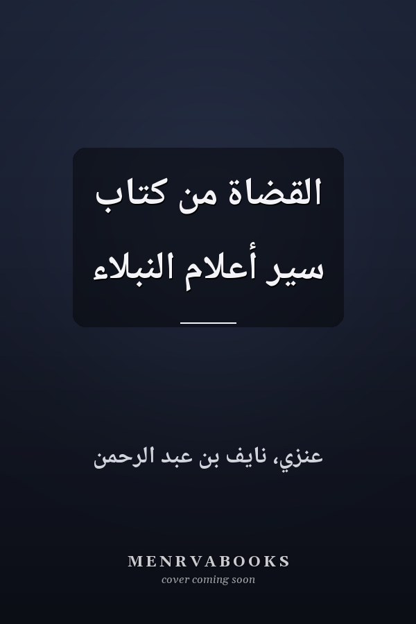 القضاة من كتاب سير أعلام النبلاء